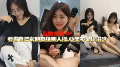 []看着女朋友被操.不是滋味